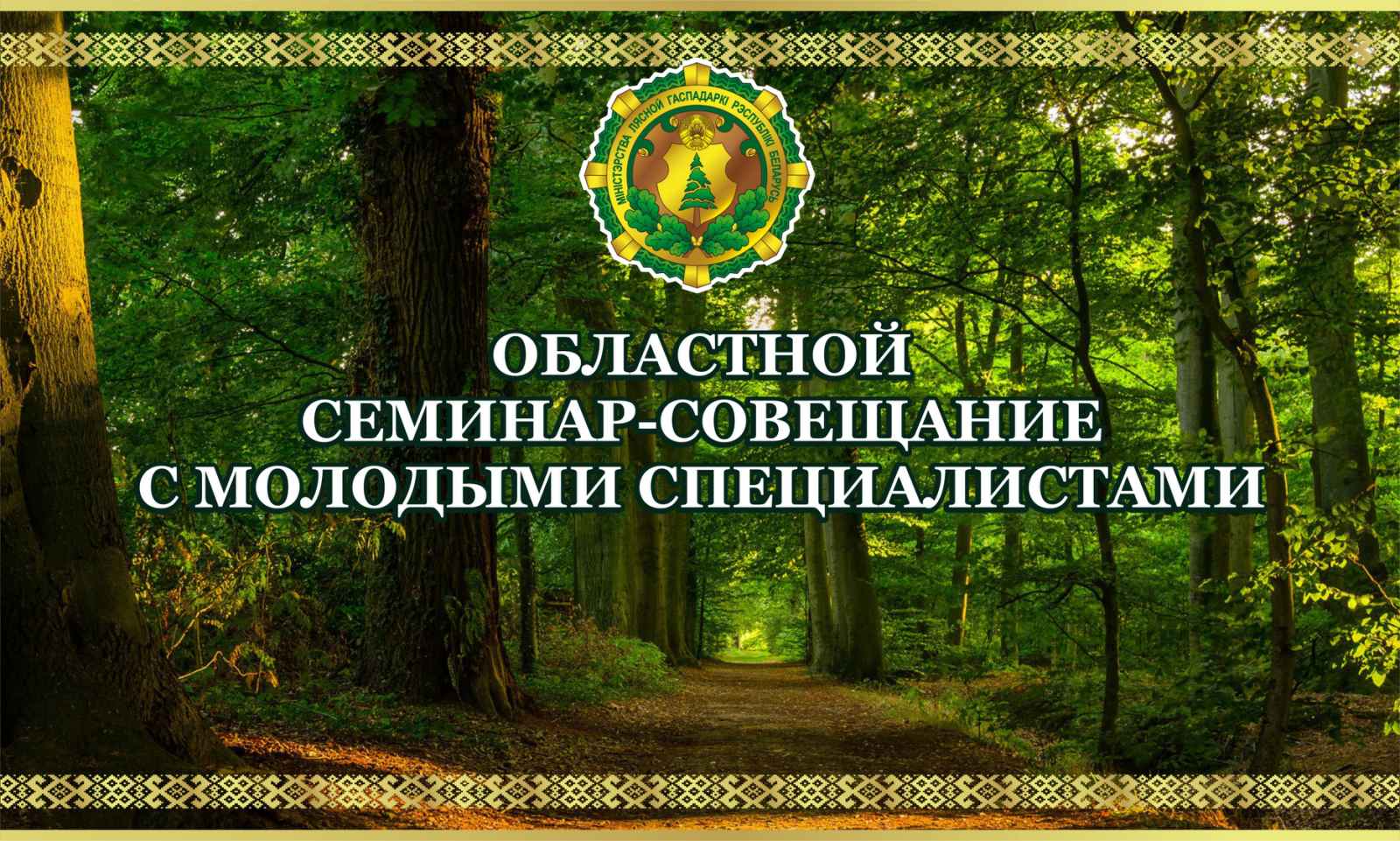 С днем работников лесного хозяйства открытка