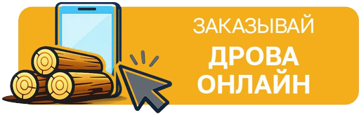 Заказывай дрова онлайн