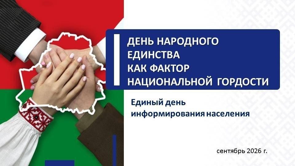 10 сентября - Единый день информирования населения