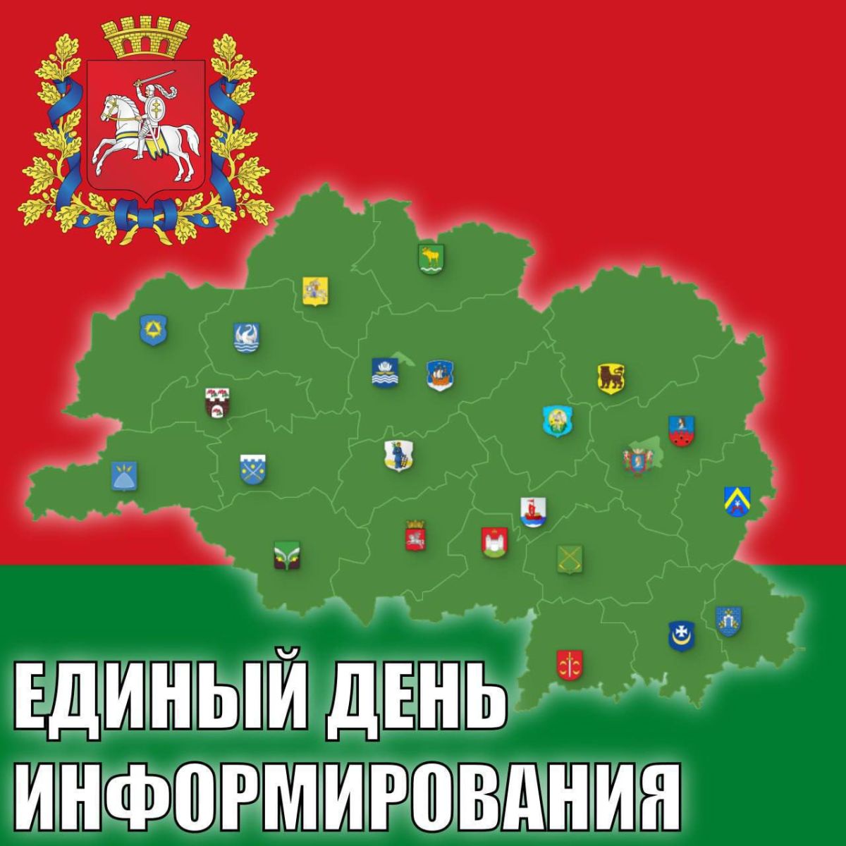 16 апреля – Единый день информирования