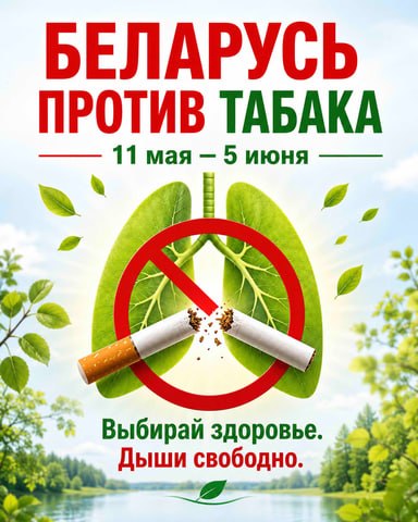 Республиканская информационно-образовательная акция «Беларусь против табака