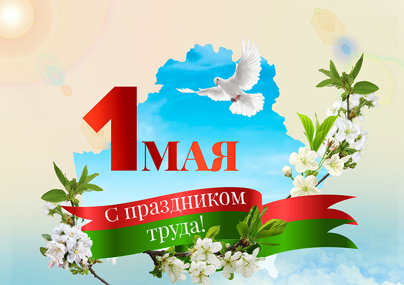 Поздравления с Днем Весны и Труда – 1 Мая!
