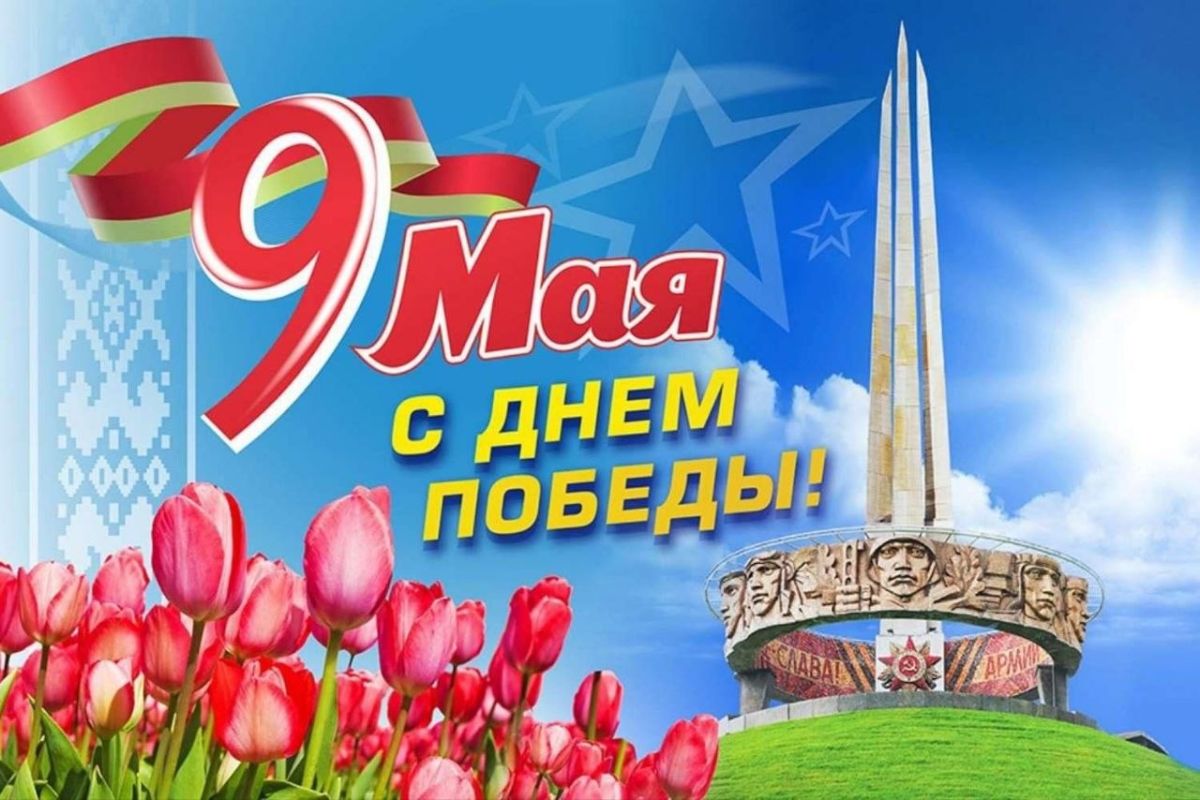 С ДНЕМ ПОБЕДЫ, БЕЛАРУСЬ!