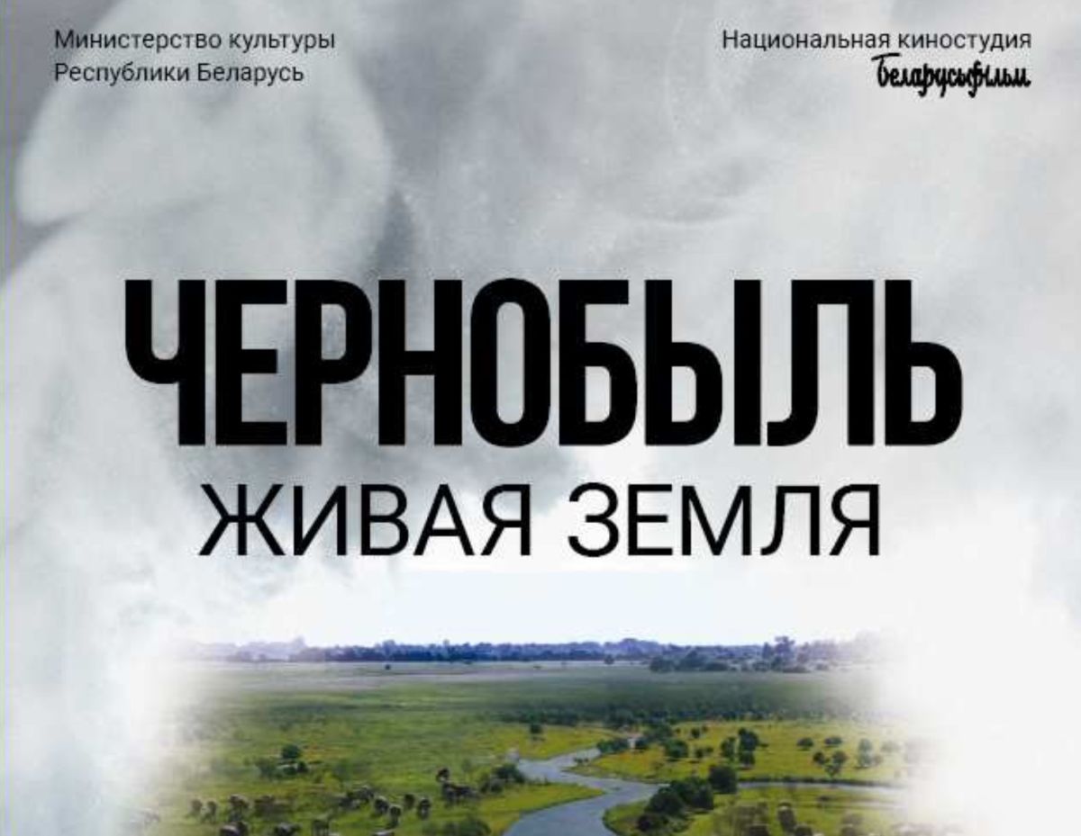 ☝️16 апреля по всей стране состоится премьерный показ национального фильма «Чернобыль. Живая земля»