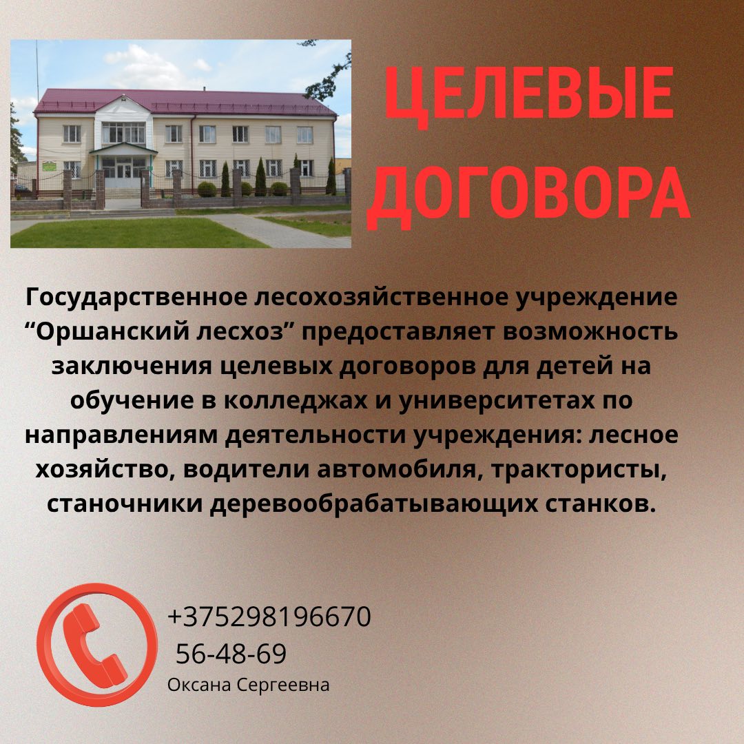 Оршанский лесхоз предоставляет возможность заключения целевых договоров