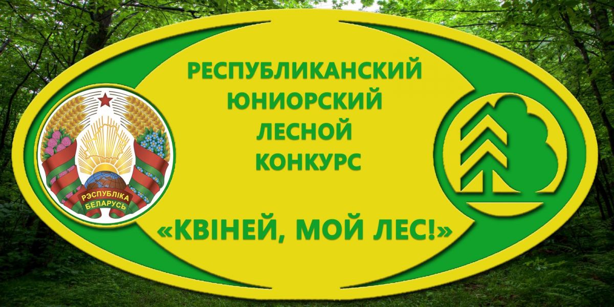Стартовал республиканский этап конкурса «Квітней, мой лес!»