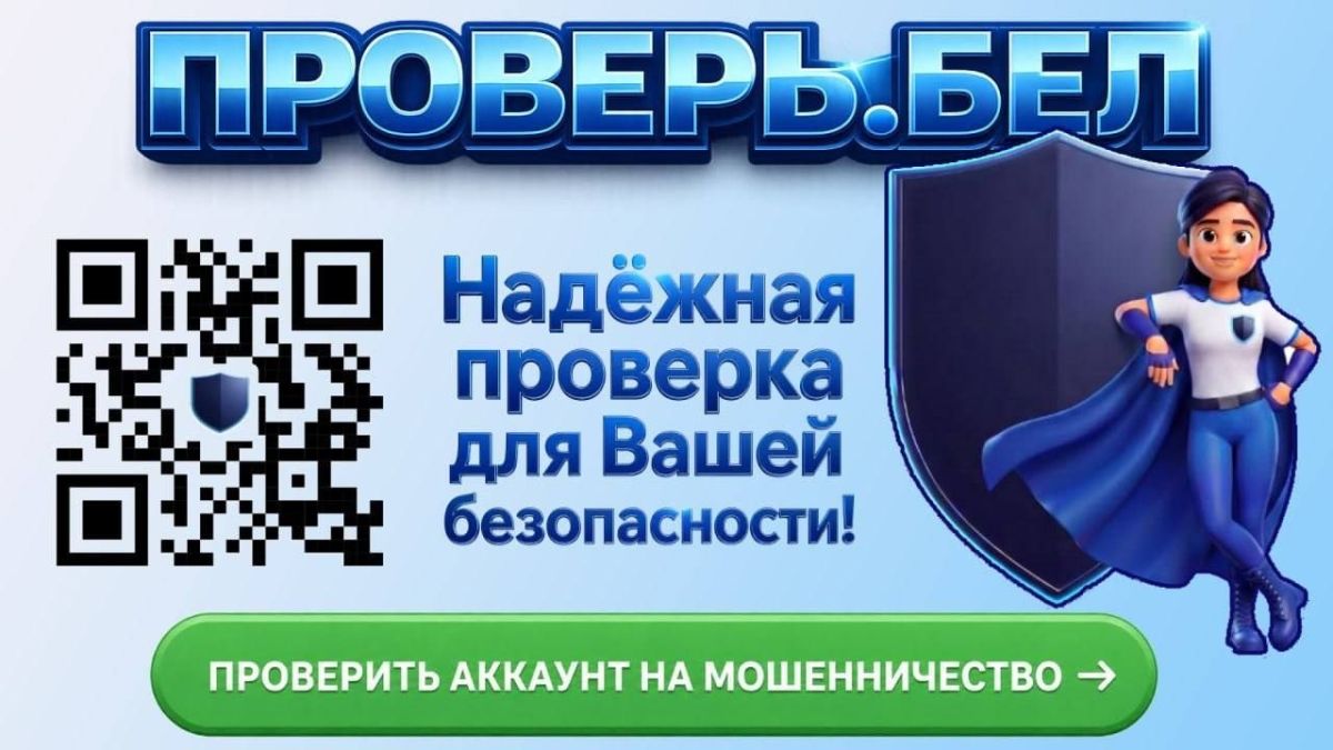 Запущен «Проверь.Бел» – сервис для проверки аккаунтов на мошенничество