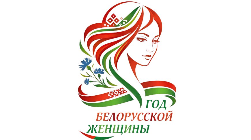 Логотип Года белорусской женщины определен!