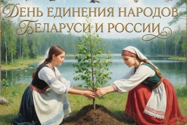 Сегодня - День единения народов Беларуси и России