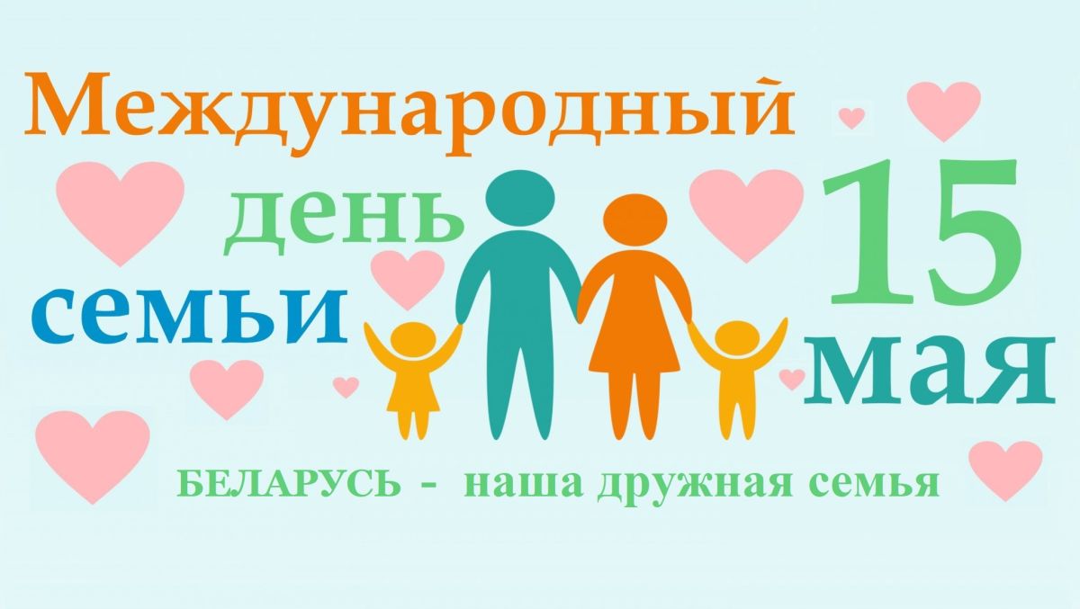 15 мая – Международный день семьи