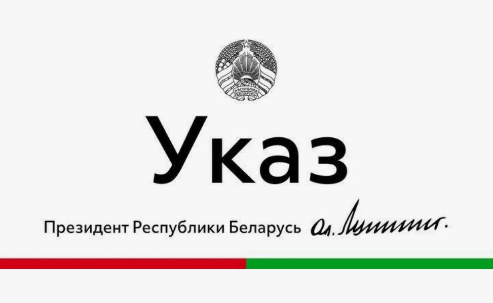 Александр Лукашенко 12 февраля подписал Указ «Об обеспечении выплаты заработной платы и вознаграждений»