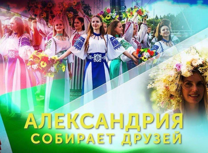 Александрия собирает друзей