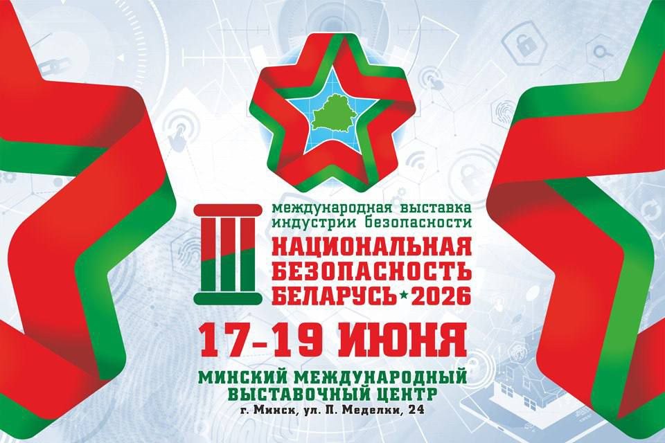 3-я Международная выставка индустрии безопасности «Национальная безопасность. Беларусь-2026»