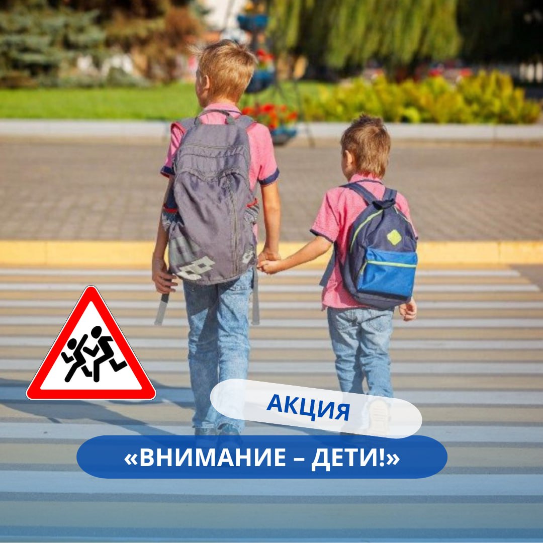 Внимание - дети!